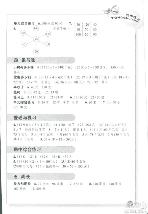 浙江教育出版社2018版同步练习数学三年级上B北师大版答案