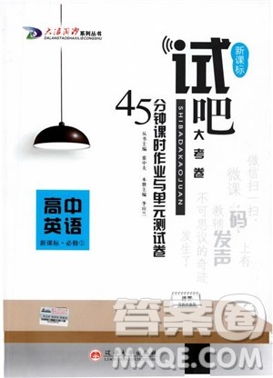 试吧大考卷人教版英语2018新版45分钟课时作业新课标必修1参考答案 试吧大考卷人教版英语2018新版45分钟课时作业新课标必修1参考答案