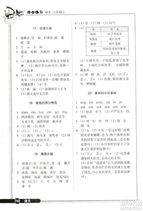 浙江教育出版社2018版同步练习语文三年级上人教版答案