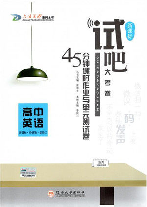 试吧大考卷外研版英语必修五2018版45分钟课时作业单元测试卷参考答案 试吧大考卷外研版英语必修五2018版45分钟课时作业单元测试卷参考答案