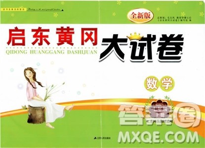 2018秋启东黄冈大试卷数学七年级上册苏教版参考答案