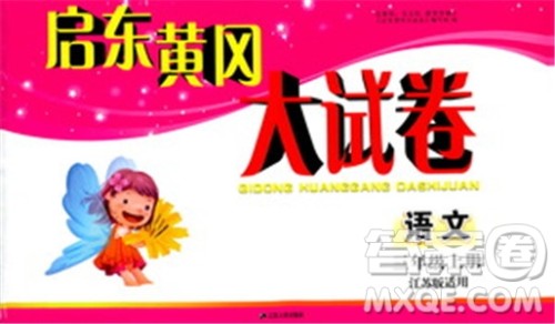 9787214179722启东黄冈大试卷三年级上册语文苏教版2018参考答案