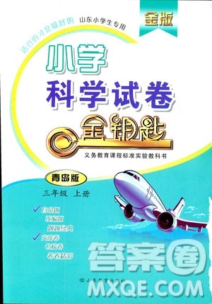 金版2018金钥匙小学科学试卷三年级上册青岛版参考答案 金版2018金钥匙小学科学试卷三年级上册青岛版参考答案