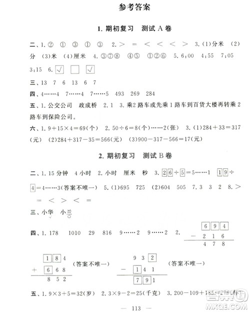 9787214179647启东黄冈大试卷三年级上册数学苏教版2018参考答案