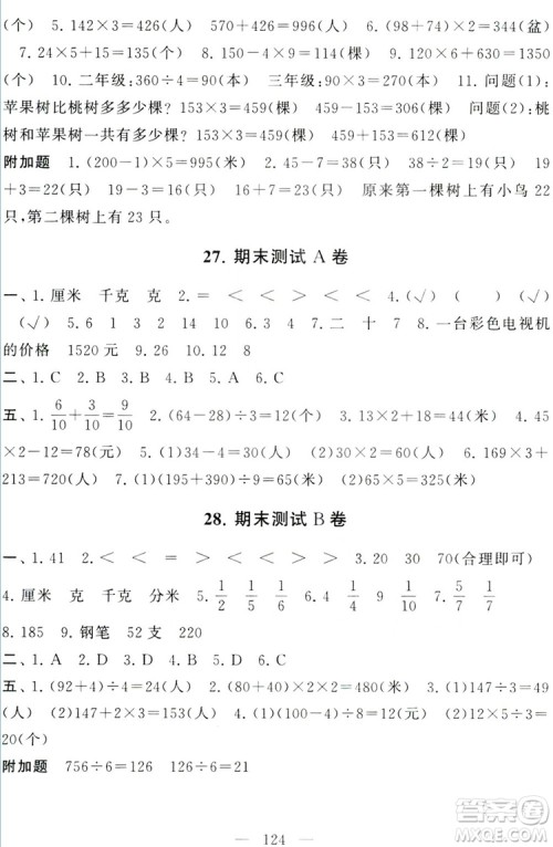 9787214179647启东黄冈大试卷三年级上册数学苏教版2018参考答案