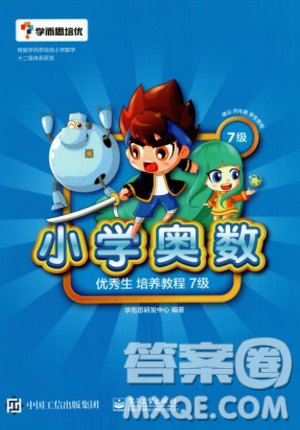 2018版学而思培优小学奥数优秀生培养教程7级参考答案 2018版学而思培优小学奥数优秀生培养教程7级参考答案