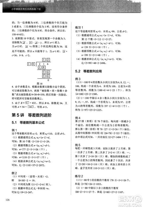 2018版学而思培优小学奥数优秀生培养教程7级参考答案