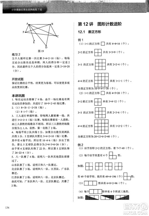 2018版学而思培优小学奥数优秀生培养教程7级参考答案