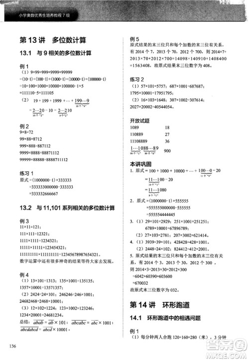 2018版学而思培优小学奥数优秀生培养教程7级参考答案