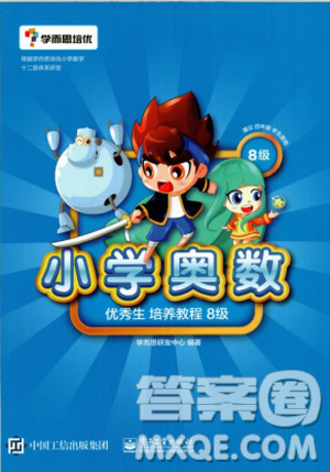学而思培优2018版小学奥数优秀生培养教程8级参考答案 学而思培优2018版小学奥数优秀生培养教程8级参考答案