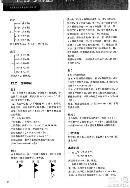 学而思培优2018版小学奥数优秀生培养教程8级参考答案 学而思培优2018版小学奥数优秀生培养教程8级参考答案