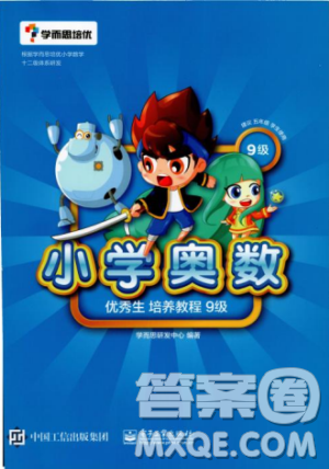 学而思培优小学奥数2018版优秀生培养教程9级参考答案 学而思培优小学奥数2018版优秀生培养教程9级参考答案