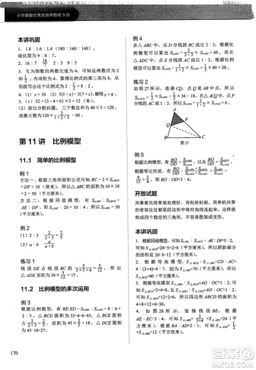 学而思培优小学奥数2018版优秀生培养教程9级参考答案 学而思培优小学奥数2018版优秀生培养教程9级参考答案