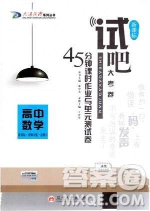 2018版试吧大考卷北师大版数学必修三45分钟课时作业测试卷参考答案 2018版试吧大考卷北师大版数学必修三45分钟课时作业测试卷参考答案