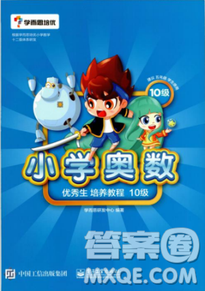 2018版学而思培优小学奥数优秀生培养教程10级参考答案 2018版学而思培优小学奥数优秀生培养教程10级参考答案
