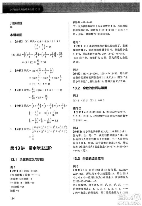 2018版学而思培优小学奥数优秀生培养教程10级参考答案 2018版学而思培优小学奥数优秀生培养教程10级参考答案