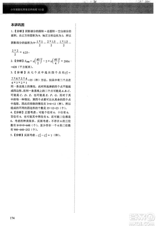 2018版学而思培优小学奥数优秀生培养教程10级参考答案 2018版学而思培优小学奥数优秀生培养教程10级参考答案