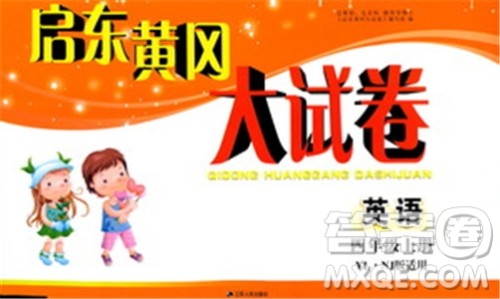 2018秋启东黄冈大试卷四年级上册英语译林江苏版参考答案 2018秋启东黄冈大试卷四年级上册英语译林江苏版参考答案