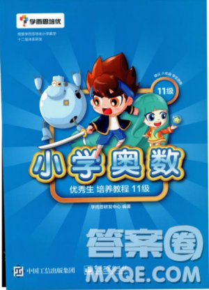 2018版学而思培优小学奥数优秀生培养教程11级参考答案 2018版学而思培优小学奥数优秀生培养教程11级参考答案
