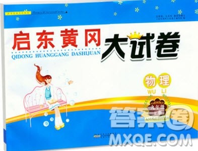 2018秋启东黄冈大试卷九年级物理上册人教版参考答案 2018秋启东黄冈大试卷九年级物理上册人教版参考答案