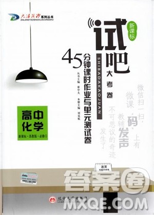 2018版高中化学新课标必修1试吧大考卷苏教版参考答案