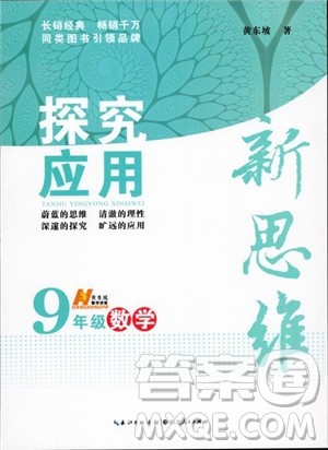 2018年探究应用新思维九年级数学参考答案 2018年探究应用新思维九年级数学参考答案