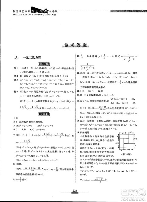 2018年探究应用新思维九年级数学参考答案 2018年探究应用新思维九年级数学参考答案
