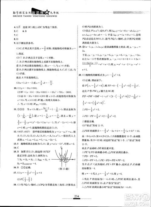 2018年探究应用新思维九年级数学参考答案 2018年探究应用新思维九年级数学参考答案