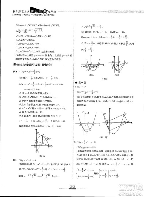 2018年探究应用新思维九年级数学参考答案 2018年探究应用新思维九年级数学参考答案