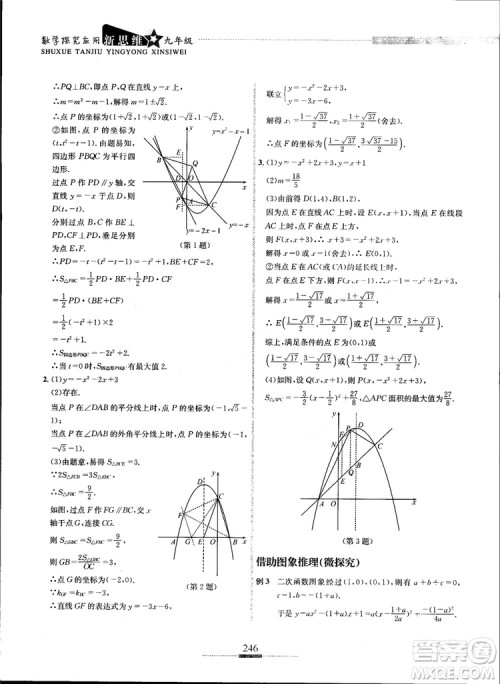 2018年探究应用新思维九年级数学参考答案 2018年探究应用新思维九年级数学参考答案