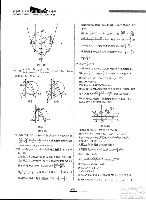 2018年探究应用新思维九年级数学参考答案 2018年探究应用新思维九年级数学参考答案