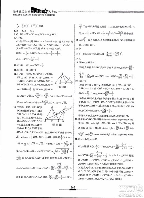 2018年探究应用新思维九年级数学参考答案 2018年探究应用新思维九年级数学参考答案