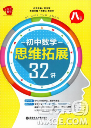 2018给力数学初中数学思维拓展32讲八年级参考答案 2018给力数学初中数学思维拓展32讲八年级参考答案