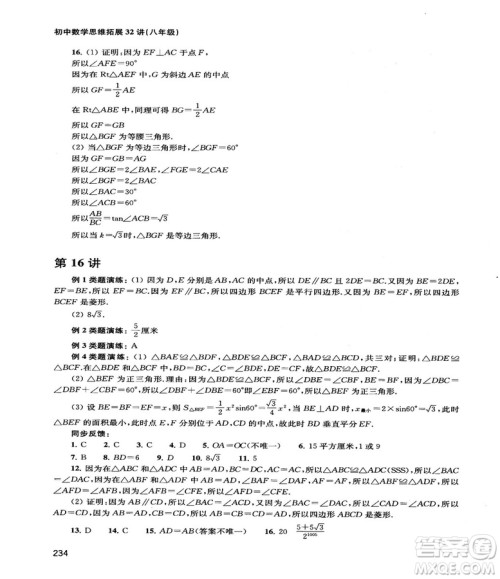 2018给力数学初中数学思维拓展32讲八年级参考答案 2018给力数学初中数学思维拓展32讲八年级参考答案