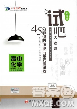 2018年试吧大考卷45分钟课时作业与单元测试卷化学选修4人教版参考答案 2018年试吧大考卷45分钟课时作业与单元测试卷化学选修4人教版参考答案