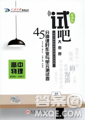 2018版新课标人教版试吧大考卷物理必修一参考答案 2018版新课标人教版试吧大考卷物理必修一参考答案