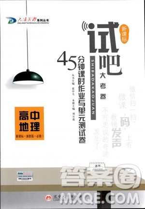 2018版新课标地理必修一试吧大考卷湘教版参考答案