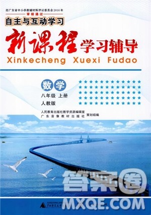 人教版2018秋自主与互动学习新课程学习辅导数学八年级上册RJ参考答案