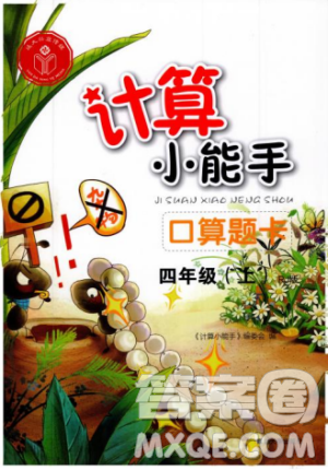 2018秋计算小能手四年级上册口算题卡人教版参考答案