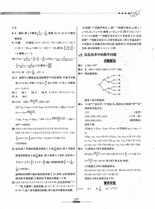 2018年探究应用新思维七年级数学参考答案