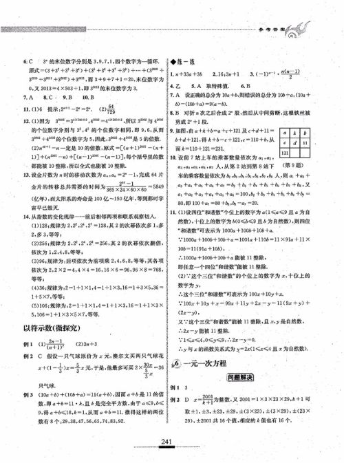2018年探究应用新思维七年级数学参考答案