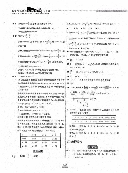 2018年探究应用新思维七年级数学参考答案