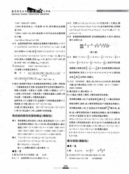 2018年探究应用新思维七年级数学参考答案