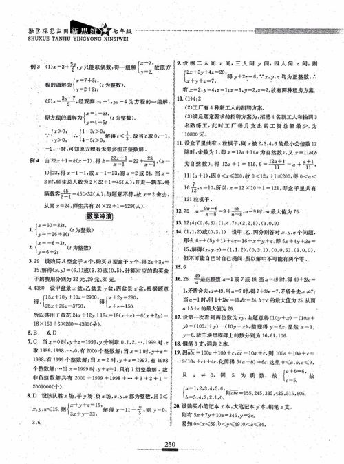 2018年探究应用新思维七年级数学参考答案