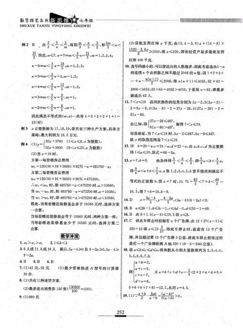 2018年探究应用新思维七年级数学参考答案