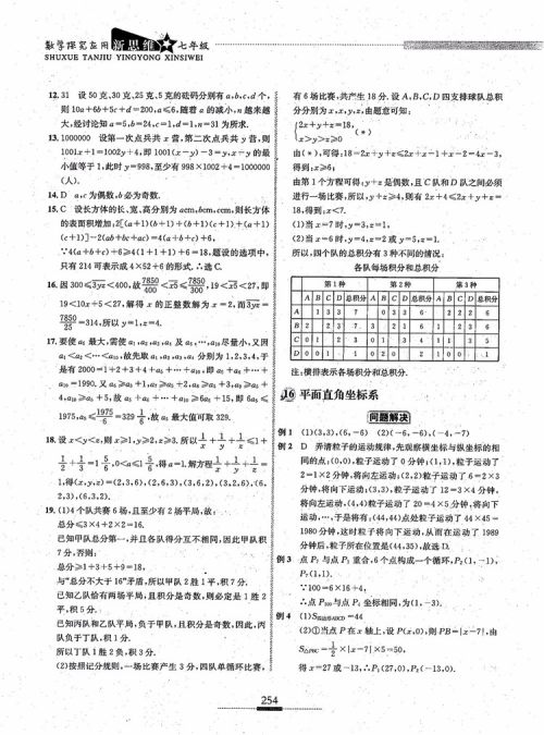 2018年探究应用新思维七年级数学参考答案