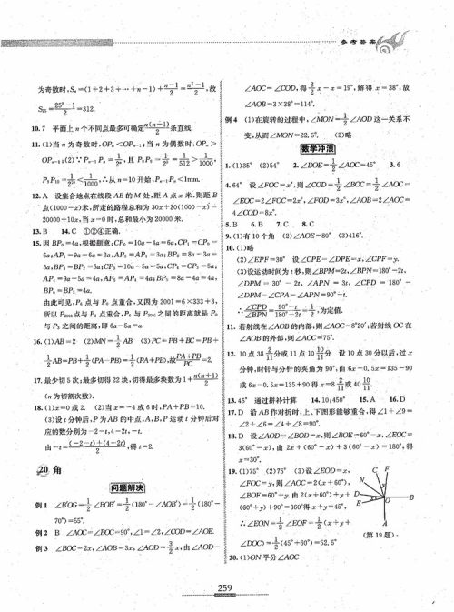 2018年探究应用新思维七年级数学参考答案