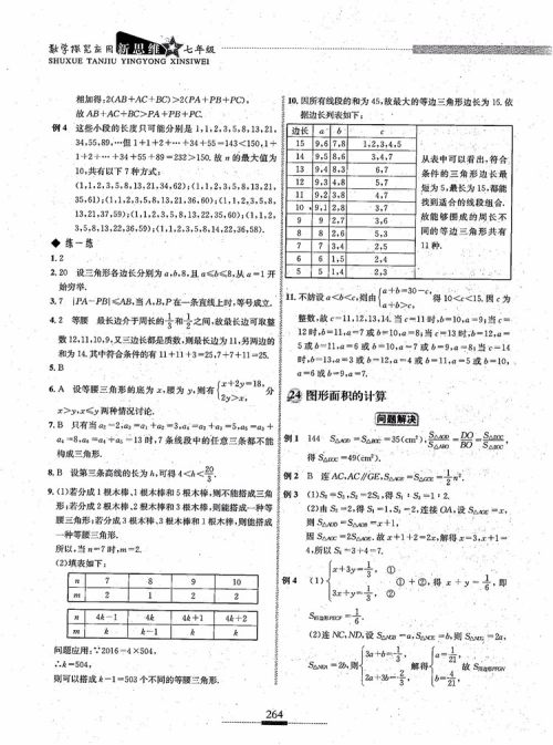2018年探究应用新思维七年级数学参考答案