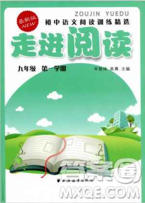 2018最新版初中语文阅读训练精选走进阅读九年级第一学期参考答案