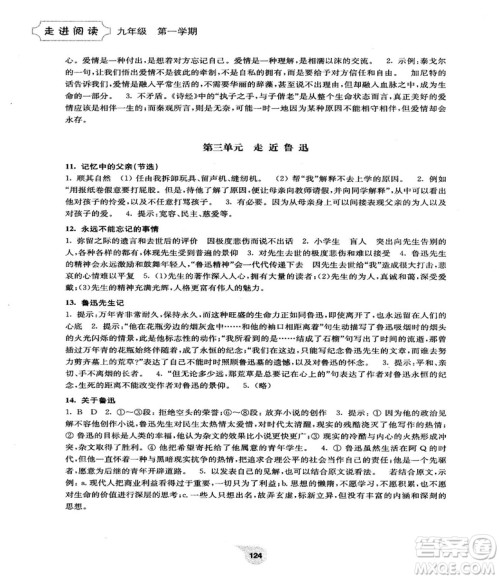 2018最新版初中语文阅读训练精选走进阅读九年级第一学期参考答案